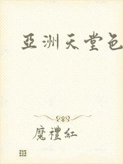 亚洲天堂色逼逼