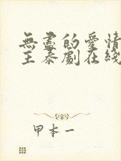 无尽的爱情双男主泰剧在线观看全集封面