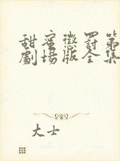 甜蜜惩罚第一季剧场版全集免费观看