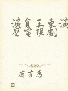 演员王东演过什么电视剧