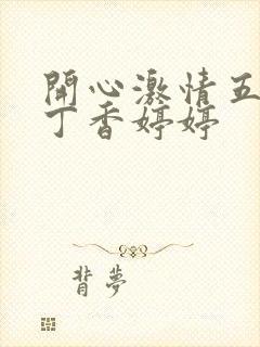开心激情五月天丁香婷婷