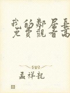 我的邻居长不大免费观看高清完整版封面