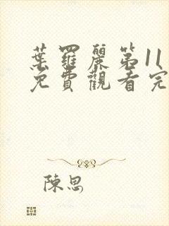 叶罗丽第11季免费观看完整版