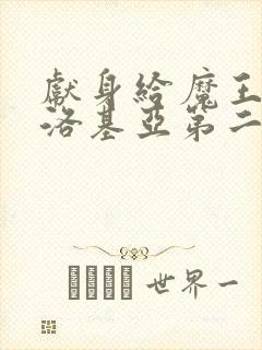 献身给魔王伊伏洛基亚第二季封面