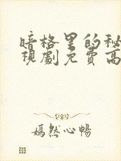 暗格里的秘密电视剧免费高清