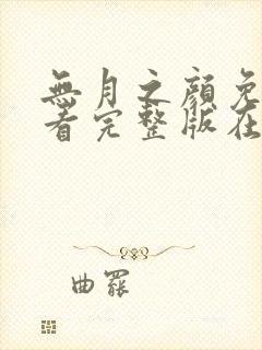 无月之颜免费观看完整版在线全集武神主宰