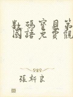 数码宝贝第五季国语免费观看