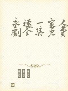 永远一家人电视剧全集免费观看高清