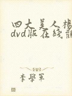 四大美人杨贵妃dvd版在线观看