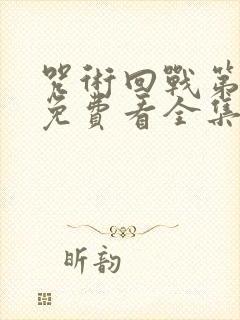 咒术回战第二季免费看全集封面