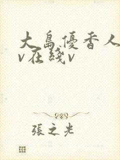 大岛优香人妻av在线v