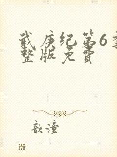 武庚纪第6季完整版免费