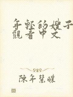 年轻的嫂子在线观看中文