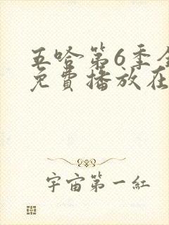 五哈第6季全集免费播放在线观看