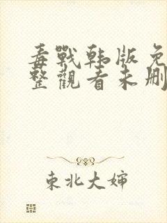 毒战韩版免费完整观看未删减