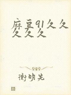 麻豆91久久久久久久