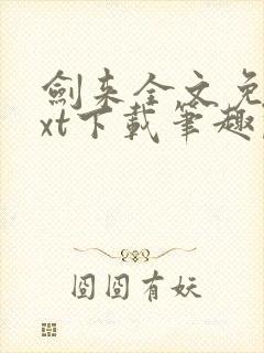 剑来全文免费txt下载笔趣阁