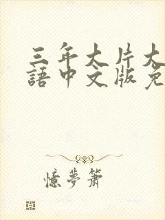 三年大片大全国语中文版免费播放封面