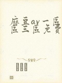 麻豆av一区二区三区免费在线观看封面