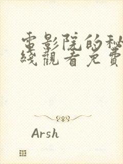 电影院的秘密在线观看免费高清电视剧