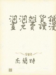 洞洞杂货铺漫画画免费读漫画最新章