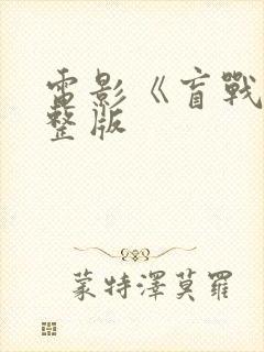 电影《盲战》完整版