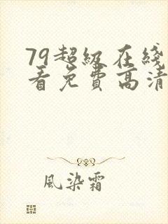 79超级在线观看免费高清电视剧下载