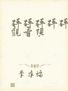 砰砰砰砰砰免费观看视