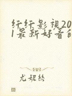 纤纤影视2021最新好看的电视剧