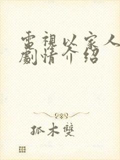 电视以家人之名剧情介绍