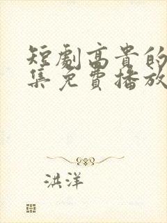 短剧高贵的她全集免费播放