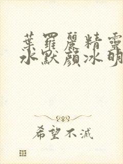 叶罗丽精灵梦之水默颜冰明思