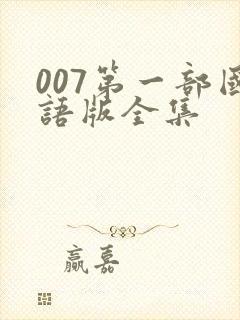 007第一部国语版全集
