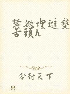 禁欲埋进双腿间舌头h