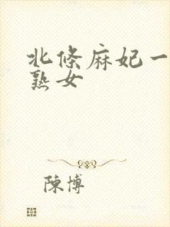 北条麻妃一二三熟女