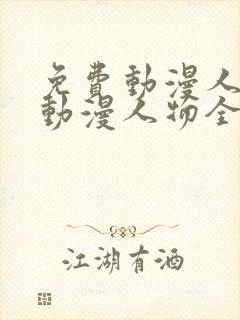 免费动漫人物桶动漫人物全