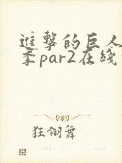 进击的巨人第四季par2在线观看