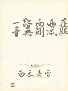 一路向西在线观看无删减版电影