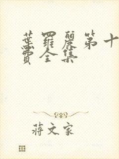 叶罗丽第十季免费全集