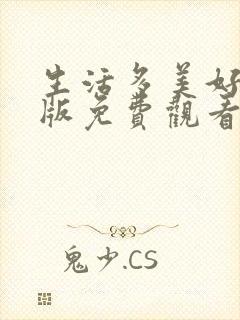 生活多美好国语版免费观看