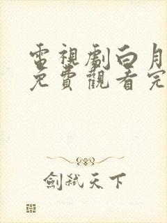 电视剧白月梵星免费观看完整版