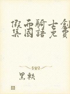 假面骑士创骑全集国语免费观看