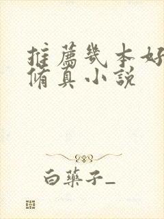 推荐几本好看的修真小说