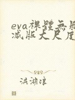 eva裸体无删减版大尺度在线观看