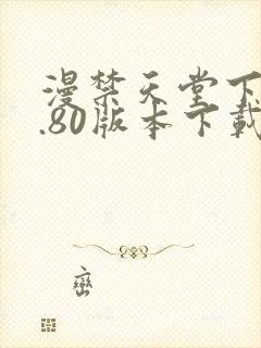 漫禁天堂下载1.80版本下载