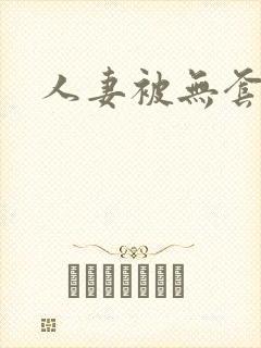 人妻被无套内射