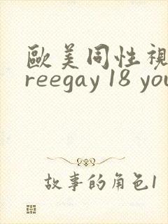 欧美同性视频freegay 18 young