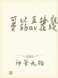 可以直接观看免费的av在线