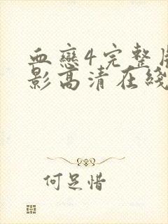 血恋4完整版电影高清在线观看免费