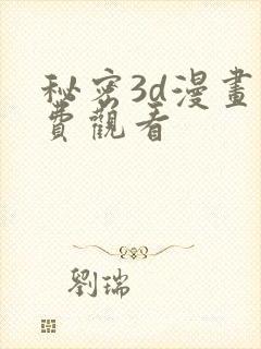 秘密3d漫画免费观看